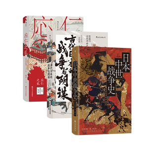 历史学家吴座勇一著作 应仁之乱+古代日本的战争与阴谋+日本中世战争史 3册套装 日本中世纪政治军事历史书籍 后浪官方正版现货