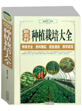 新农村蔬菜种植栽培大全