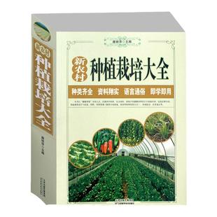 新农村蔬菜种植栽培大全 病虫害防治大棚蔬菜栽培技术农作物种地书籍 品类齐全实用书籍 农业种植技术大全书 蔬菜种植技术大全