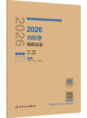 人卫版2026内科学中级模拟试卷大内科主治医师考试专业代码303历年真题全国卫生专业技术资格考试人民卫生出版社旗舰店官网