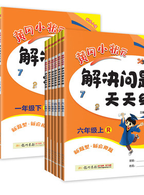 2026新黄冈小状元解决问题天天练