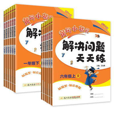2025新黄冈小状元解决问题天天练