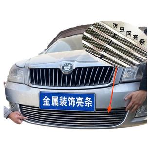 斯柯达明锐中网外观改装亮条前格栅保险杠专用防护配件汽车防虫网