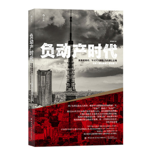 【现货】负动产时代 日本朝日新闻采访组 海量一手资料和真实案例,深入分析日本负动产的成因现状解决 日本经济 后浪