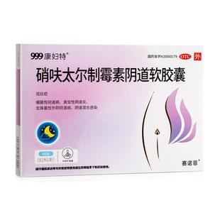 999硝呋太尔制霉素阴道软胶囊6粒霉菌性阴道炎妇科用药康妇特软膏