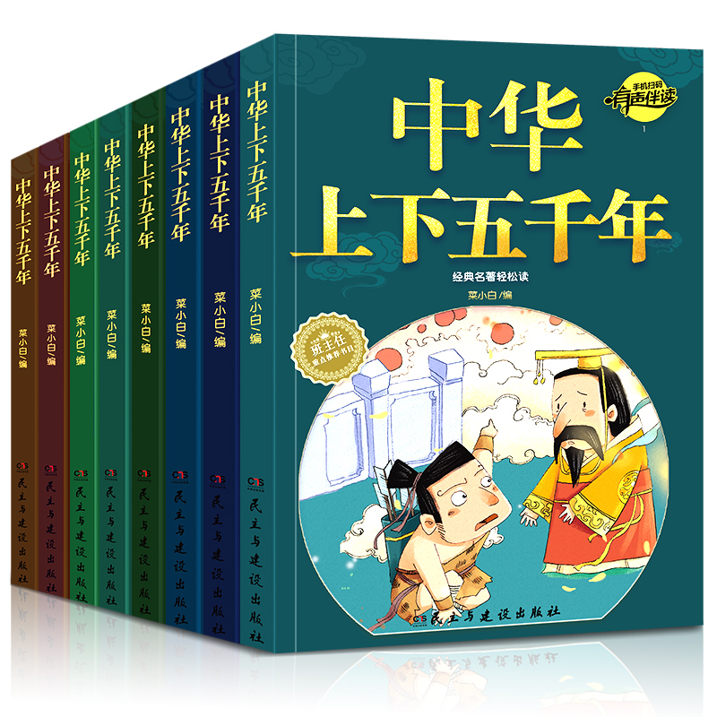 【全套8册】中华上下五千年正版全套 小学版注音版历史书籍 青少年版小学生儿童版 小学生必读课外书籍 一二三年级少儿版拼音-实得惠省钱快报