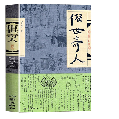 俗世奇人五年级下册冯骥才正版必读的课外书小学生课外阅读书籍作家出版社文学人民世俗奇人俗事熟世奇才足全本全集原著H诗词清雅