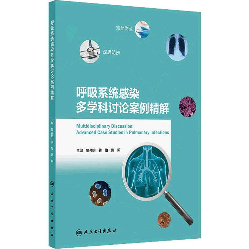 呼吸系统感染多学科讨论案例精解瞿介明黄怡施毅肺炎慢性阻塞性支气管扩张肺栓塞肺结核肺癌人民卫生出版社内科学临床影像病理诊断