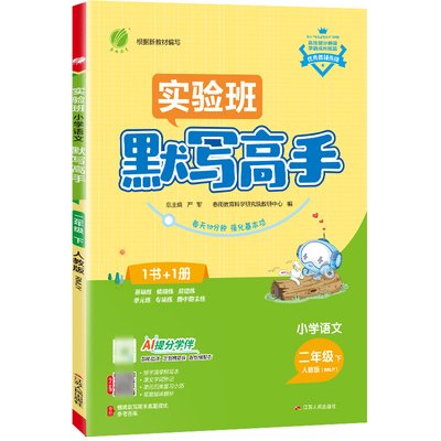 2026年春 小学语文默写高手二年级下册人教版 春雨教育旗舰店2年级语文下册RJ版课前预习阶段专项复习真题自测强化训练扫码听报默