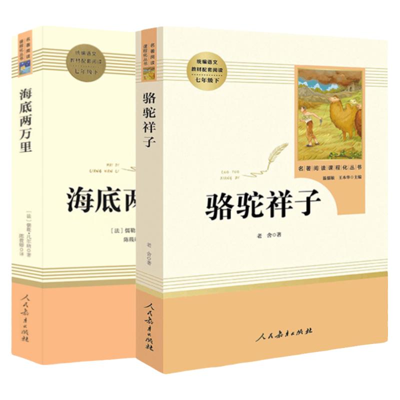 骆驼祥子和海底两万里正版书原著初中版老舍人民教育出版社初中生七年级下册文学名著课外书人教版初一推荐阅读必读书籍红岩二万里