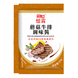 忆霖蘑菇牛排酱专用小包装25g意大利面酱儿童意面牛排酱料包商用
