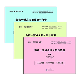 2026陕西新初一重点名校分班示范卷六大名校小升初入学真题卷语文数学英语冲刺重点中学初一分班考试模拟训练名校小升初分班考试卷