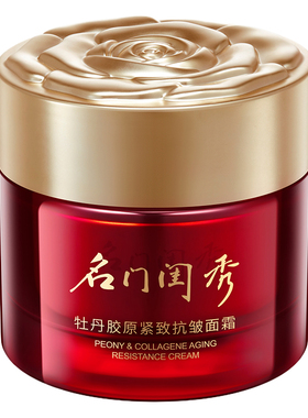 名门闺秀牡丹胶原紧致抗皱面霜 淡纹细纹补水保湿油护肤品
