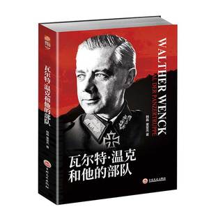 【指文官方正版】《瓦尔特·温克和他的部队》指文图书 军事书籍 军事历史人物 世界大战 二战德国装甲部队 闪电战指文图书