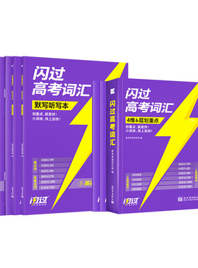 【闪过官方店】2027高考词汇闪过