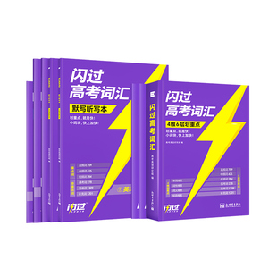 【闪过官方店】2027高考词汇闪过2026高中英语词汇必备3500新高考必背英语单词书乱序版大纲随身速记高中一二三教辅资料高频词手册