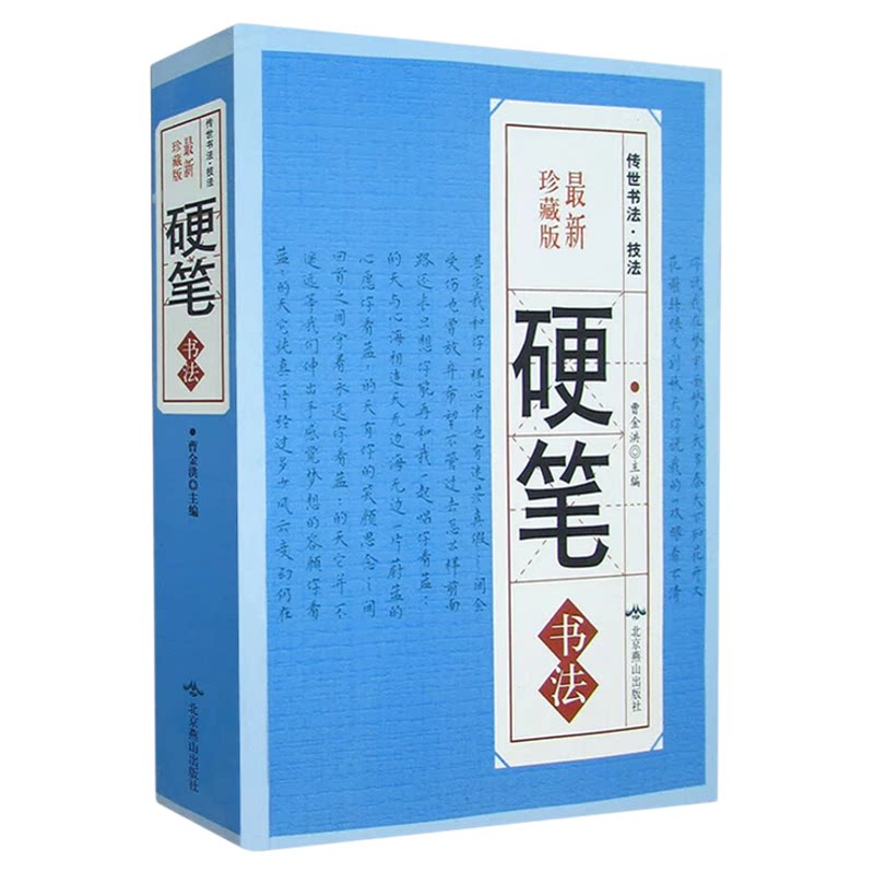 硬笔书法传世书法中华硬笔常用字钢笔笔画楷书行书隶书草书篆书