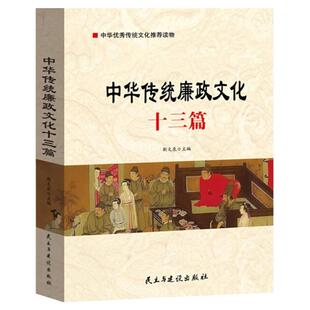 中华传统廉政文化十三篇 廉政书籍 廉洁教育