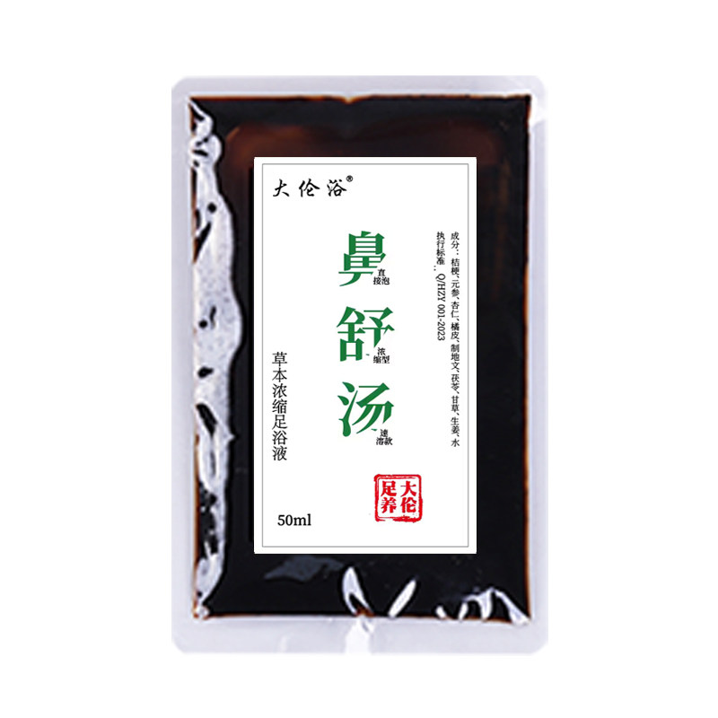 鼻舒汤泡脚液罗大伦泡脚方