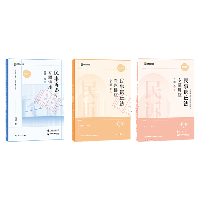 现货！众合2026戴鹏民诉法精讲卷
