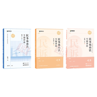新版 众合法考2026戴鹏民诉法精讲卷+真题卷+背诵卷 民事诉讼法戴鹏 法考2025全套资料 历年真题试卷司法考试教材客观题左宁刑诉