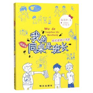 阳光姐姐小书房插画版我的同桌是班长伍美珍著8-10-12岁儿童文学小学三四五年级校园小说少儿读物小学生课外阅读书籍明天