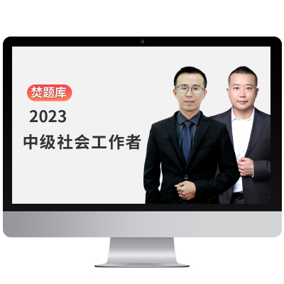 2024年初中级社会工作者考试视频课件教材社工师网课真题题库课程