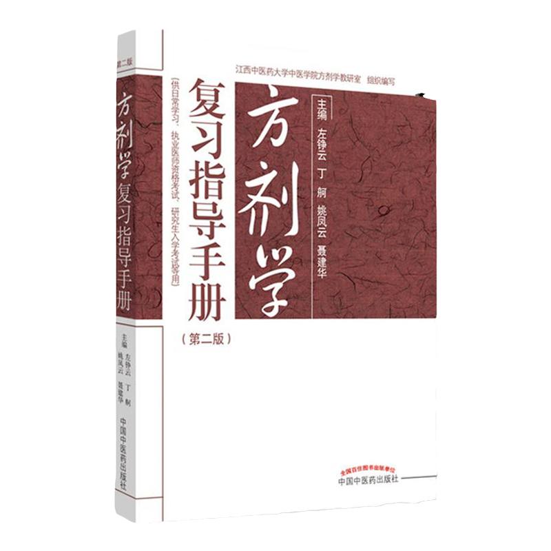 现货中医书籍方剂学复习指导手册第2二版左铮云姚凤云等主编中国中医药出版社 9787513259170