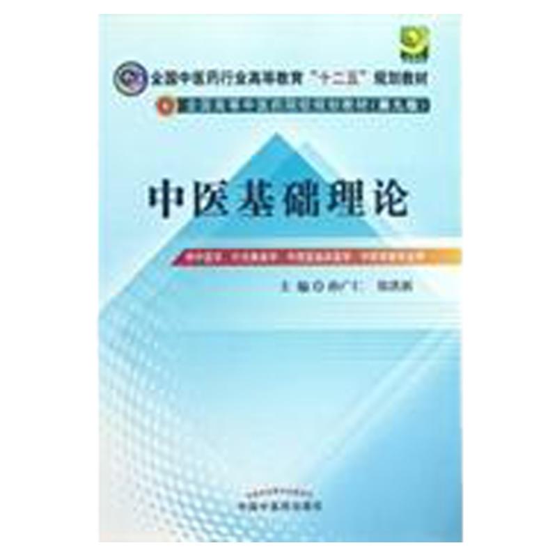 【正版 九成新 有笔记】全国中医药行业高等教育十二五规划教材全国高等中医药院校规划教材第9版中医基础理论孙广仁编郑洪新编中