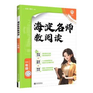 2025海淀名师教阅读真题80篇一二年级三四年级五六年级上下册人教版小学语文课文阅读理解训练书答题模板技巧专项训练每日一练一本