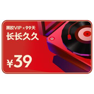 【黑胶VIP】官方99天礼品卡 好寓意长长久久 网易云音乐黑胶会员