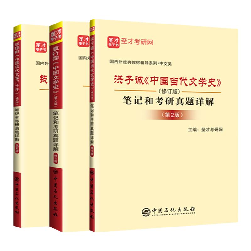 正版 袁行霈中国文学史第三版+钱理群中国现代文学三十年+洪子诚中国当代文学史笔记和考研真题详解教材同步辅导 圣才教育 书