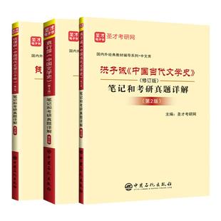 正版 袁行霈中国文学史第三版+钱理群中国现代文学三十年+洪子诚中国当代文学史笔记和考研真题详解教材同步辅导 圣才教育 书课包