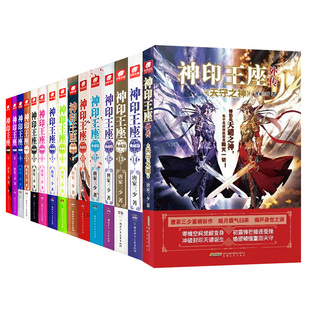 官方正版 共14本】神印王座典藏版小说全套1-14册 神印王座外传天守之神 唐家三少斗罗大陆终极斗罗龙王传说玄幻武侠小说书籍
