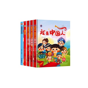 幼儿主义教育绘本我是中国人我爱五星红旗我爱你中国我和我的祖国56个民族书籍关于的幼儿园硬壳儿童故事阅读精装味道认知历史节日