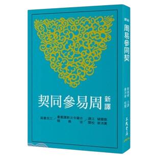 预售【外图台版】新译周易参同契(三版) / 刘国梁 注译  黄沛荣 校阅 三民书局