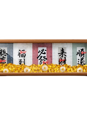 黄水晶元宝招财八方来财琉璃迷你小元宝书法六寸正方形相框摆件