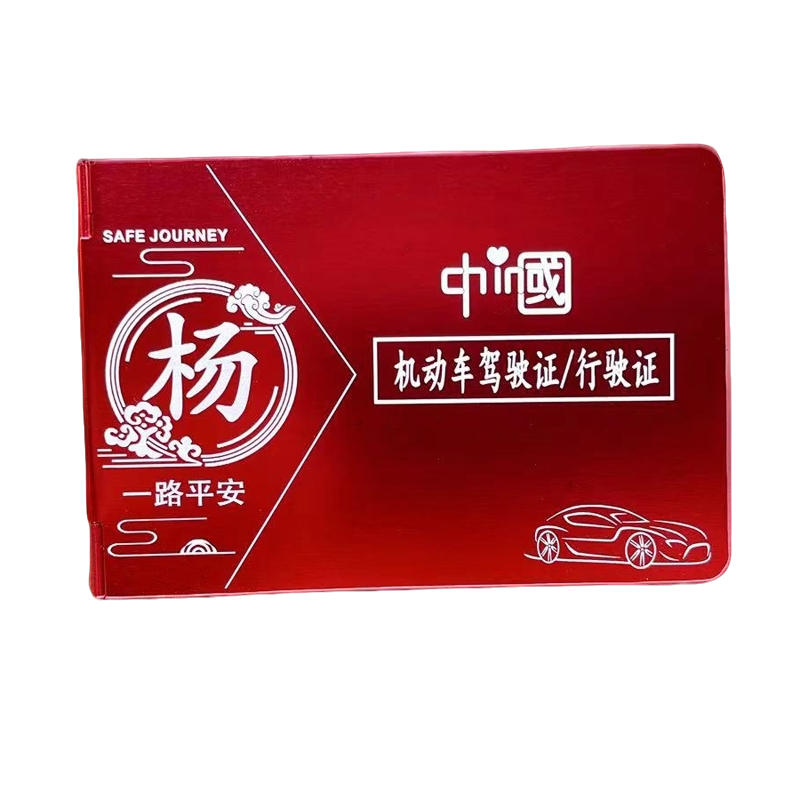 激光打印定制情侣款驾驶证