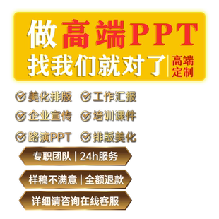 ppt制作代做设计美化修改工作述职汇报幻灯片企业宣传路演讲总结