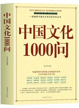 中国文化1000问传统历史知识百科