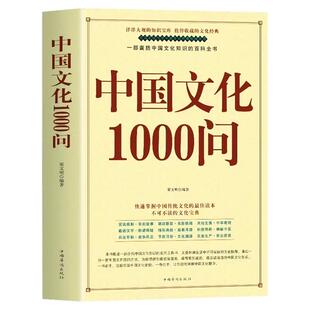 中国文化1000问正版中国文化一千问传统文化精华知识百科中国传统文化知识精华手册年轻人要熟知的历史常识青少年课外读物国学经典