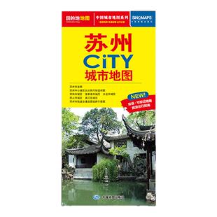 苏州地图 2025年新版苏州City城市地图 市区交通旅游图 苏州区街道详图 轨道交通示意图  约 86X60cm 大比例尺城区图 景点导航