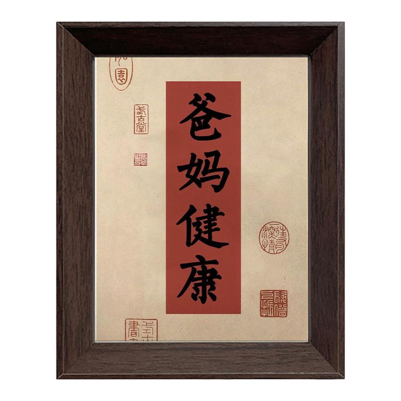中式书法相框父亲节母亲节礼物