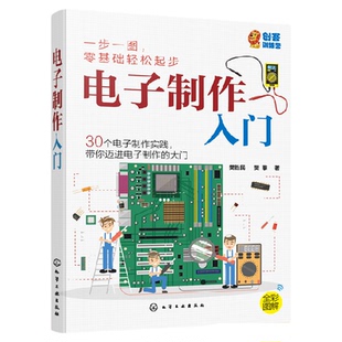电子制作入门  电子制作中常用元器件 二十个简单电子小制作 170孔面包板上实验 电路工作原理学会电子制作流程与元器件应用书籍