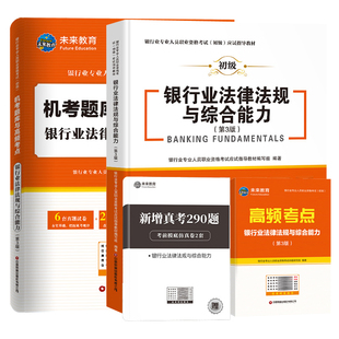 官方2025年银行从业资格教材银行业法律法规与综合能力历年真题试卷初级职业资格证考试用书籍公共基础辅导资料模拟押题库网课中级