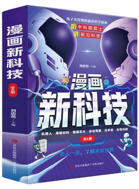【抖音同款】漫画新科技全套6册正版人工智能科普书听中科院士给孩子讲人工智能含机器人元宇宙智能芯片自动驾驶生物识别高新材料