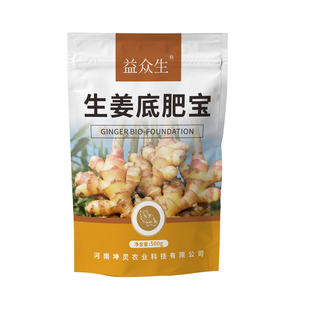 生姜底肥宝生姜种植专用改良土壤壮苗膨大提质增产微生物肥益众生