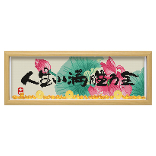 带框十字绣人生小满胜万全成人diy手工自己绣荷花小件摆台满刺绣