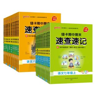 2026春新版七八年级初中期中期末速查速记上册下册语文数学英语地理生物历史道德与法治基础知识手册公式定律晨读背记pass绿卡图书
