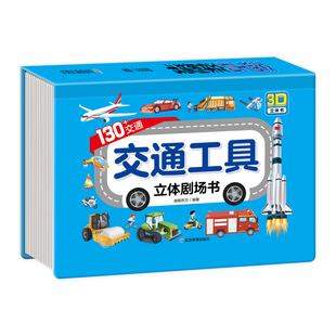 抖音同款】交通工具剧场立体书 1-6岁益智认知科普儿童趣味立体书车车童书婴幼儿早教益智立体翻翻书互动汽车书模型玩具书早教启蒙
